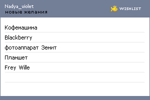 My Wishlist - nadya_violet