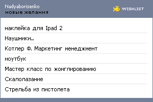 My Wishlist - nadyaborisenko