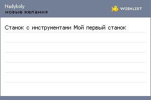 My Wishlist - nadykoly