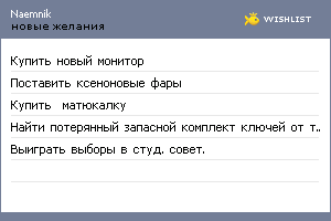 My Wishlist - naemnik