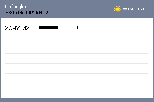 My Wishlist - nafanjka