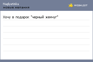 My Wishlist - naglyatinka