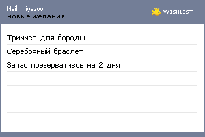 My Wishlist - nail_niyazov