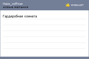 My Wishlist - naive_wolfman
