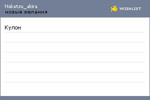 My Wishlist - nakatsu_akira