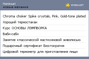 My Wishlist - naminaari
