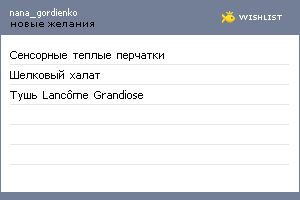 My Wishlist - nana_gordienko