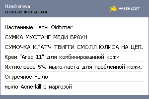My Wishlist - nandronova