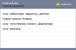 My Wishlist - nanikamikadze