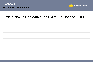 My Wishlist - nannaori