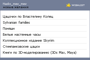 My Wishlist - naoko_mew_mew