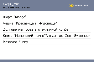 My Wishlist - nargiz_mur