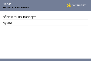 My Wishlist - narkin