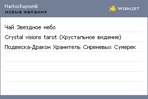 My Wishlist - narkochayovnik