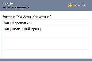 My Wishlist - nas_ko