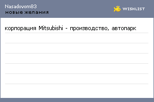 My Wishlist - nasadovom83