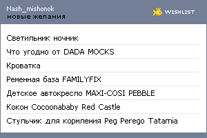 My Wishlist - nash_mishonok