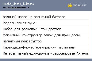 My Wishlist - nasha_dasha_bukasha