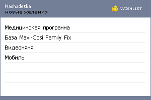 My Wishlist - nashadetka