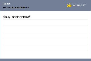 My Wishlist - nasie