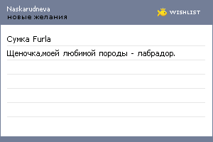My Wishlist - naskarudneva