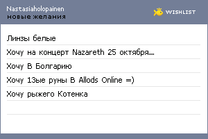 My Wishlist - nastasiaholopainen