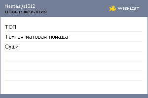 My Wishlist - nastasya1312