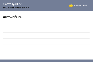 My Wishlist - nastasya8923