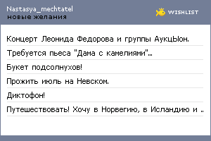 My Wishlist - nastasya_mechtatel