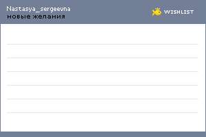 My Wishlist - nastasya_sergeevna