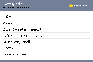 My Wishlist - nastasyushka