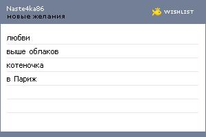 My Wishlist - naste4ka86