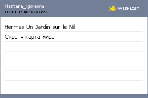 My Wishlist - nastena_igorevna