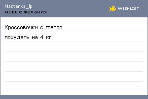 My Wishlist - nastenka_lp