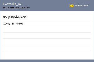 My Wishlist - nastenka_m