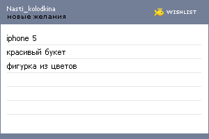 My Wishlist - nasti_kolodkina