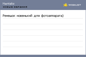 My Wishlist - nastiakis