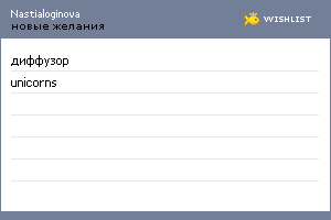 My Wishlist - nastialoginova