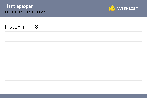 My Wishlist - nastiapepper