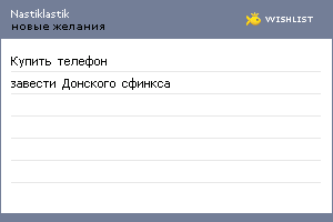 My Wishlist - nastiklastik