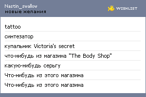My Wishlist - nastin_swallow