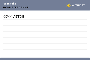 My Wishlist - nastiysha