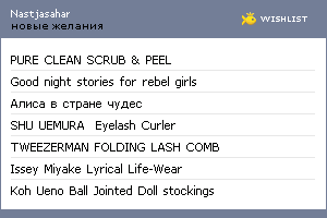 My Wishlist - nastjasahar