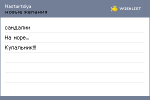 My Wishlist - nasturtsiya