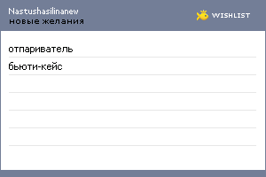 My Wishlist - nastushasilinanew
