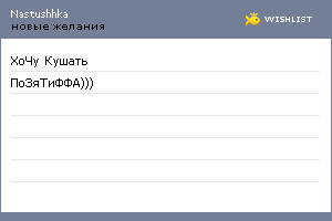 My Wishlist - nastushhka