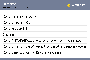My Wishlist - nasty100