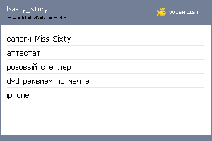 My Wishlist - nasty_story