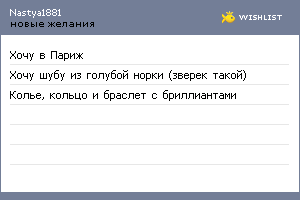 My Wishlist - nastya1881