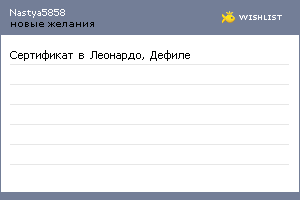 My Wishlist - nastya5858